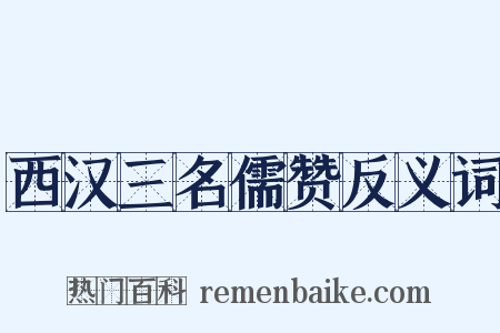 西汉三名儒赞反义词是什么意思的图片